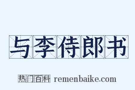 与李侍郎书是什么意思的图片